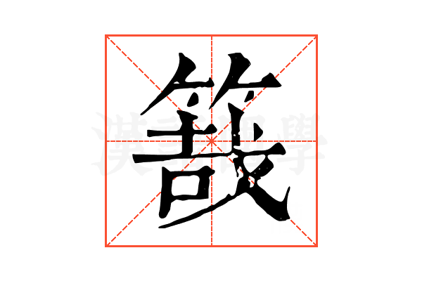 𥯒