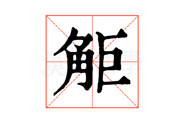 𧣒 𧣒