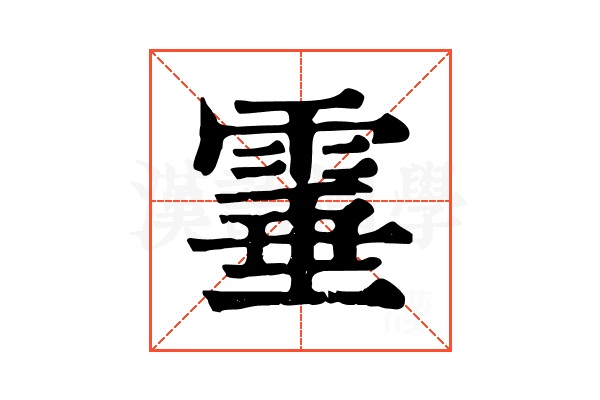 𩃒