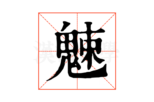 𩳒