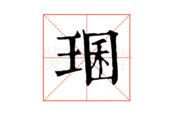 㻒 㻒