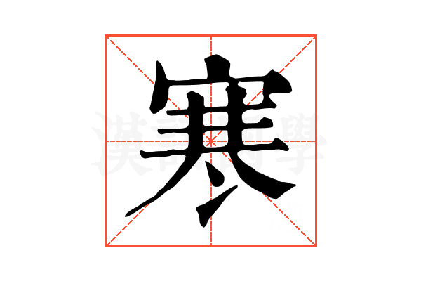 寒 寒