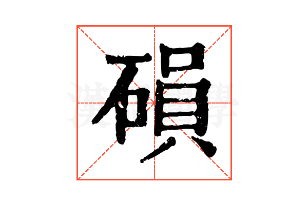 磒 磒
