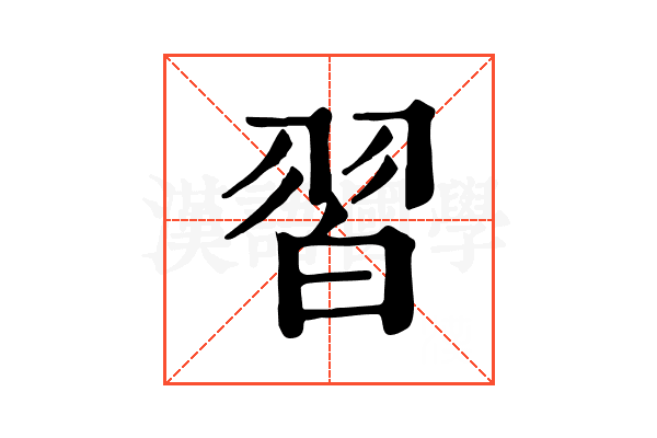 習 習