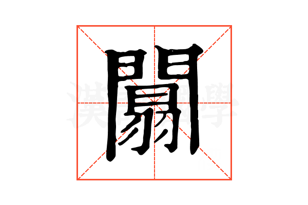 闒 闒