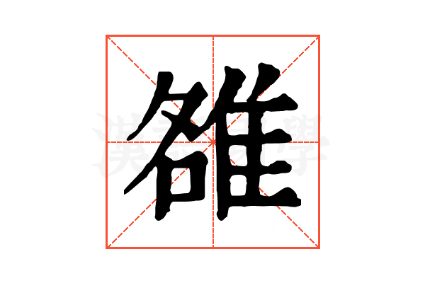 雒 雒