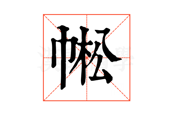 𢃓 𢃓