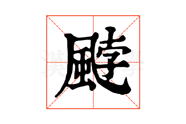 𩗓