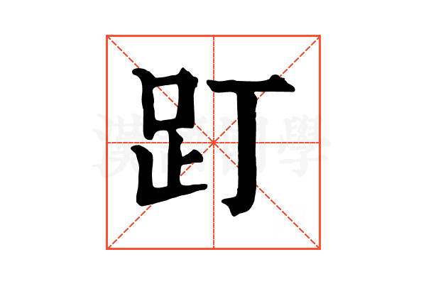 䟓 䟓