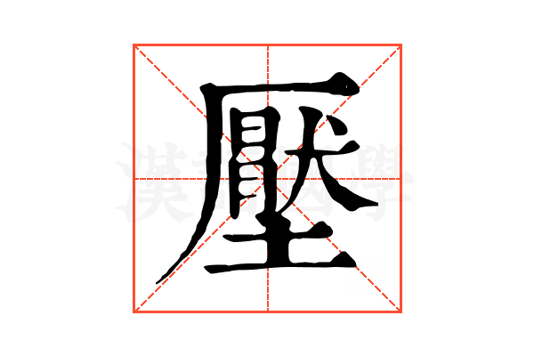 壓 壓