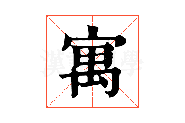 寓 寓