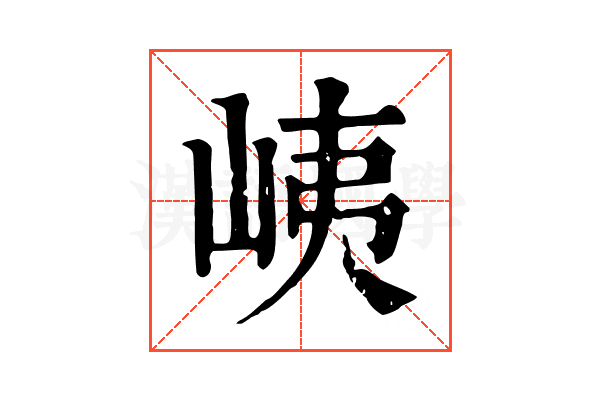峓 峓