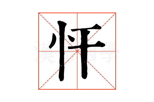忓 忓