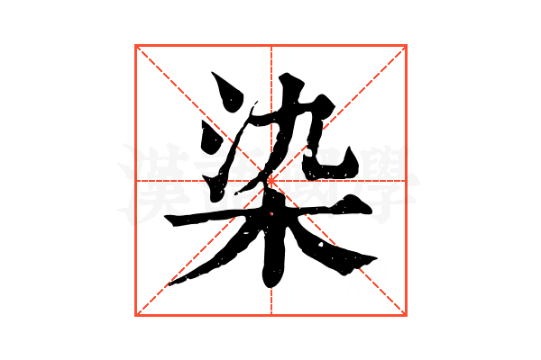染 染
