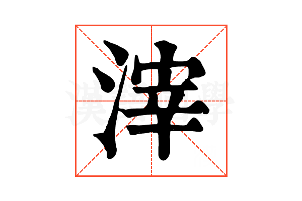 滓 滓