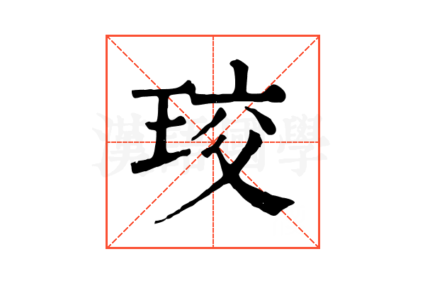 珓 珓