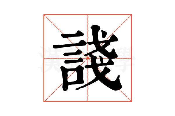 諓 諓