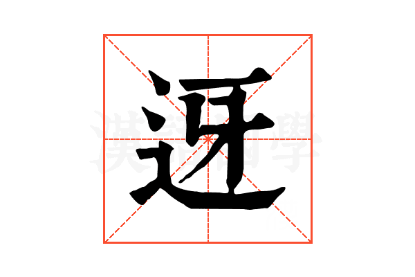 迓 迓