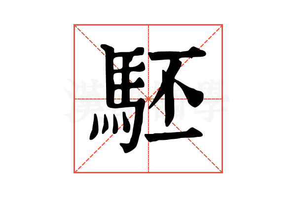 駓 駓