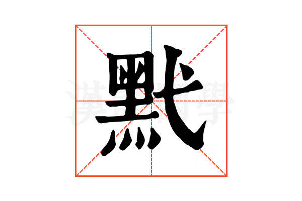 黓 黓