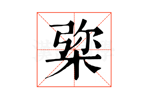 𣓔 𣓔
