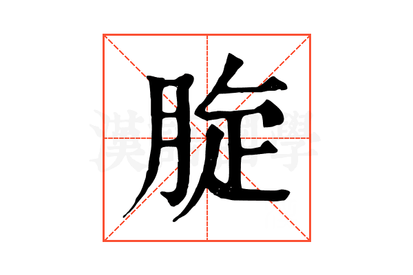 𦛔 𦛔