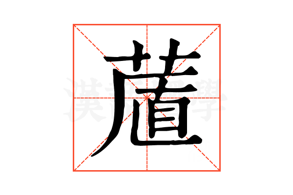 𦷔