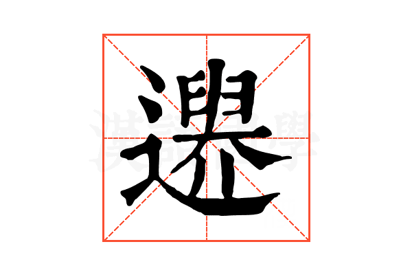 𨗔