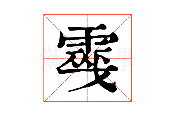 𩃔 𩃔