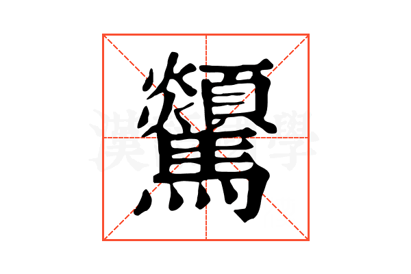 𩧔