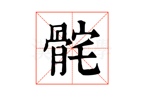 䯔