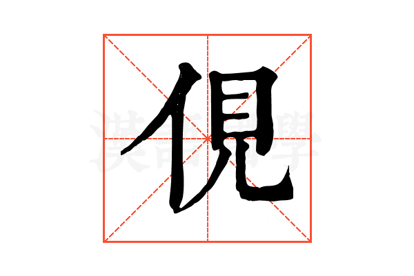 俔 俔