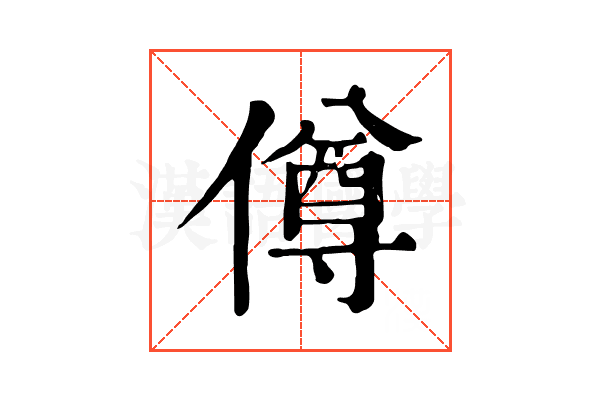僔 僔