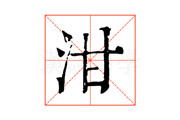 泔 泔