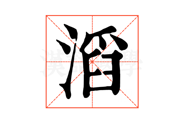 滔
