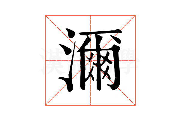 濔 濔