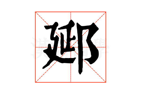 郔 郔