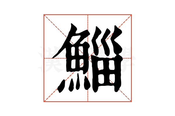 鯔 鯔