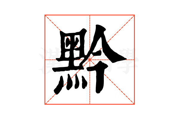 黔 黔