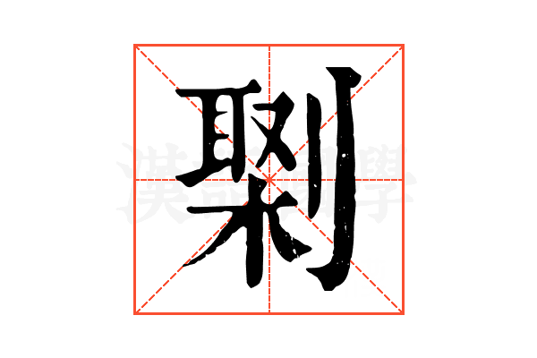 𠟕