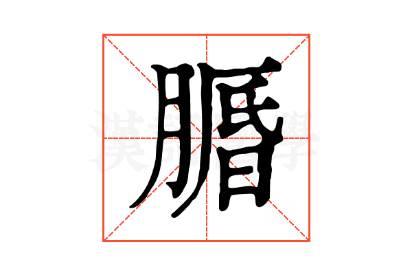 𦟕