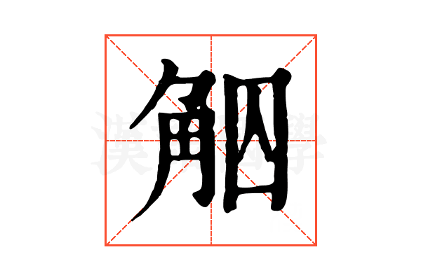 𧣕