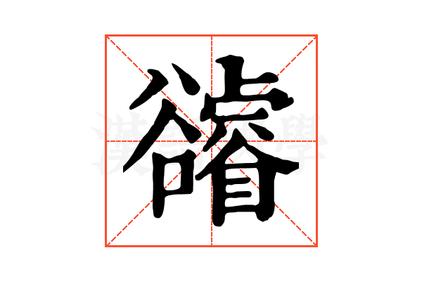 𧯕