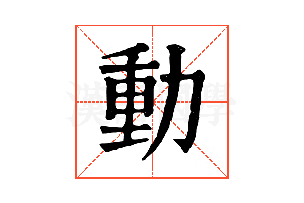 動 動