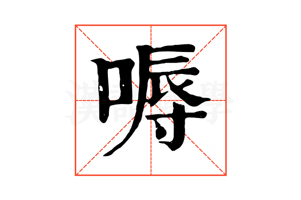 嗕 嗕