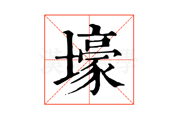 壕 壕