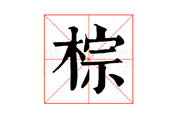 棕 棕