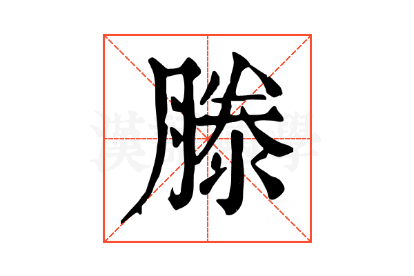 滕 滕
