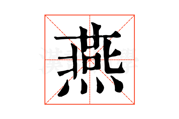 燕 燕