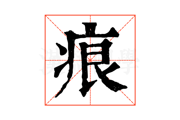 痕 痕